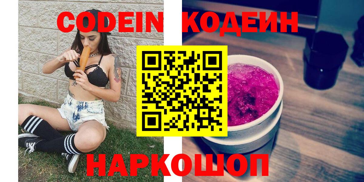 Codein напиток Lean (лин)  Вход с VPN  Печора  Codein Purple Drank 